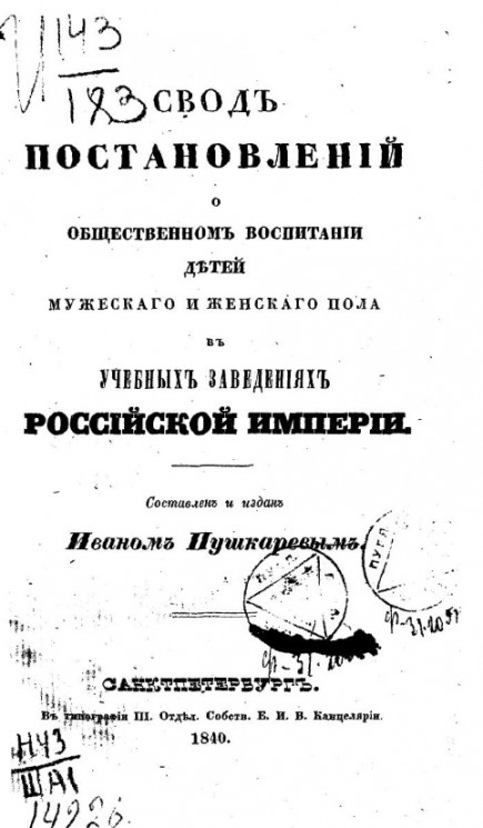 Свод постановлений о общественном воспитании детей мужского и женского пола в учебных заведениях Российской империи 