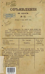 Объявление XII армии, № 72. 3 января 1916 года