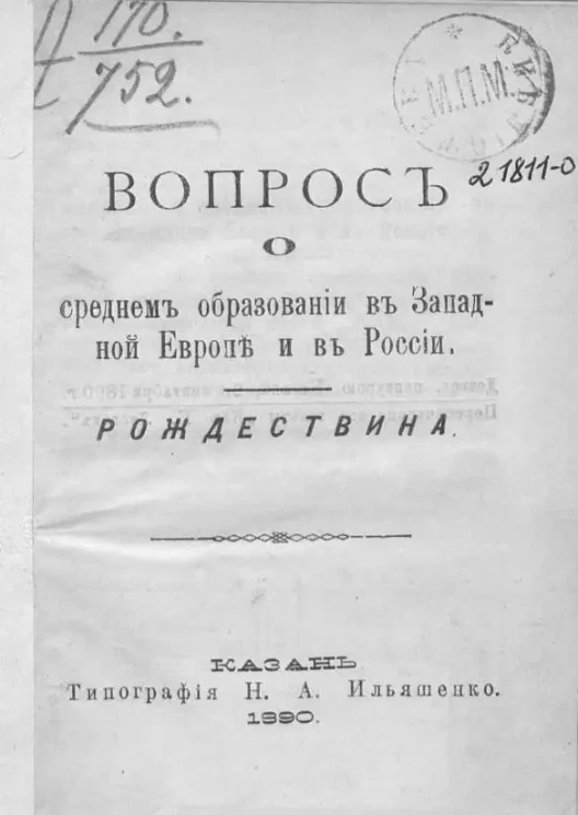 Вопрос о среднем образовании в Западной Европе и в России