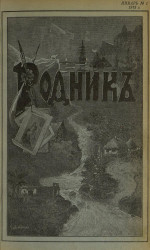 Родник. Журнал для старшего возраста, 1913 год, № 1, январь