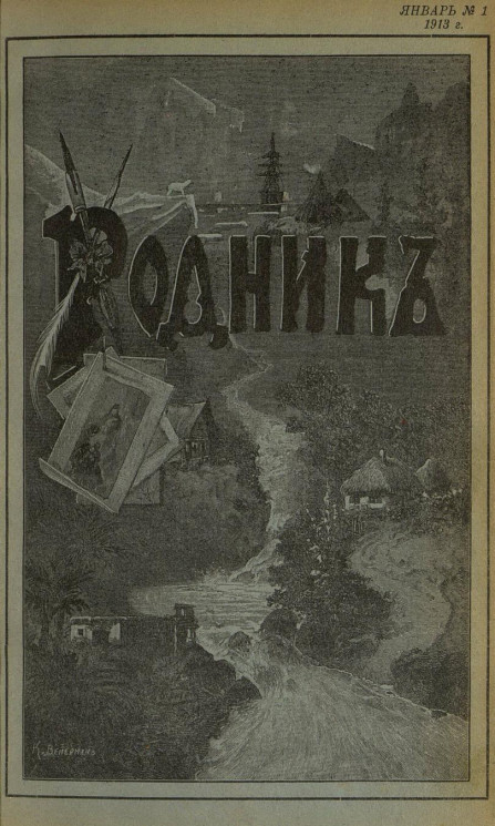 Родник. Журнал для старшего возраста, 1913 год, № 1, январь