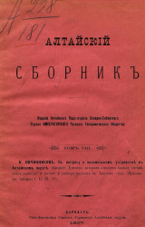 Алтайский сборник. Том 8