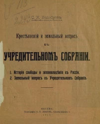 Крестьянский и земельный вопрос в Учредительном собрании