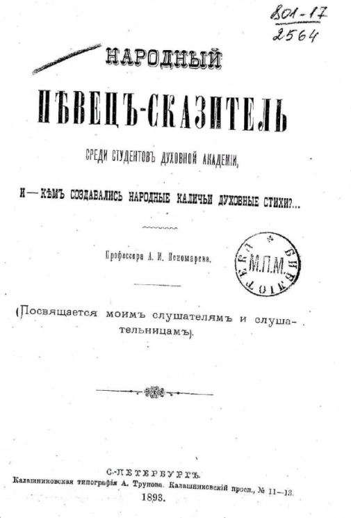 Народный певец-сказитель среди студентов Духовной академии, и - кем создавались народные каличьи духовные стихи?