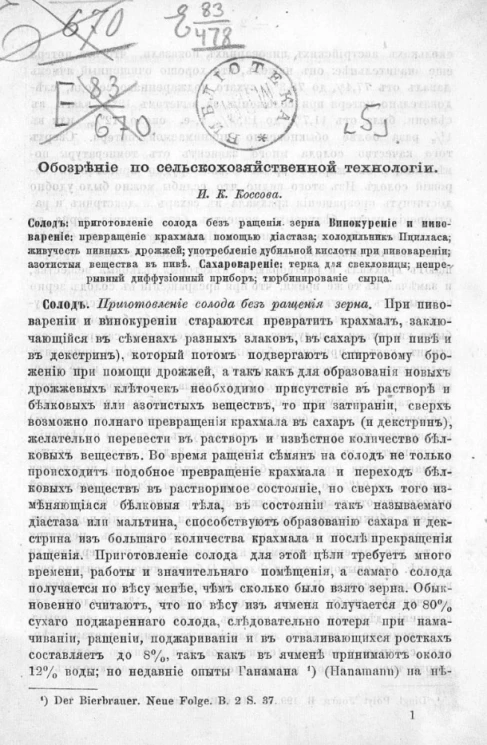 Обозрение по сельскохозяйственной технологии. Часть 5