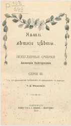 Наши летние цветы. Популярные очерки Димитрия Кайгородова. Серия 3