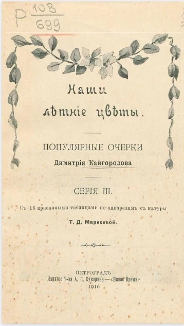 Наши летние цветы. Популярные очерки Димитрия Кайгородова. Серия 3