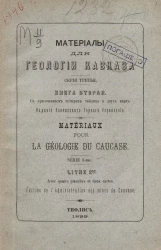 Материалы для геологии Кавказа. Серия 3. Книга 2