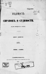 Ведомость справок о судимости. Книга 9. 1871. 22203-25029