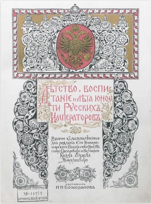 Детство, воспитание и лета юности русских императоров