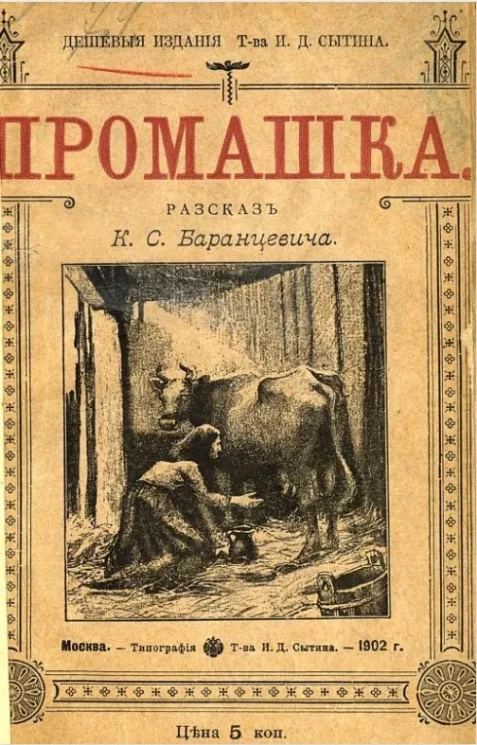 Дешевые издания товарищества И.Д. Сытина. Промашка. Рассказ
