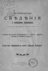 Исторические сведения о городских поселениях Тверской губернии