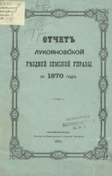 Отчет Лукояновской уездной земской управы за 1870 год