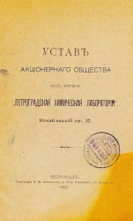 Устав Акционерного Общества под фирмою "Петроградская Химическая Лаборатория"