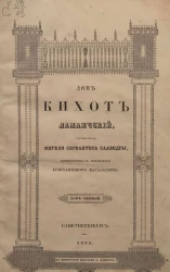 Дон Кихот Ламанчский. Том 1