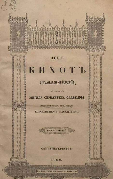 Дон Кихот Ламанчский. Том 1