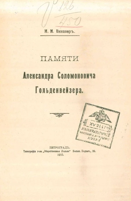 Памяти Александра Соломоновича Гольденвейзера