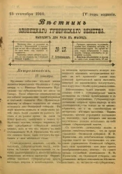 Вестник Олонецкого губернского земства. № 17. 15 сентября 1910. Год издания 4