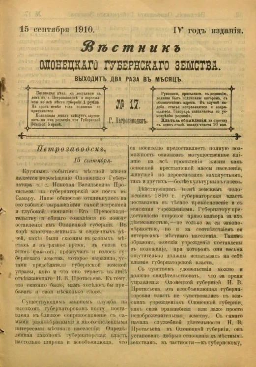Вестник Олонецкого губернского земства. № 17. 15 сентября 1910. Год издания 4