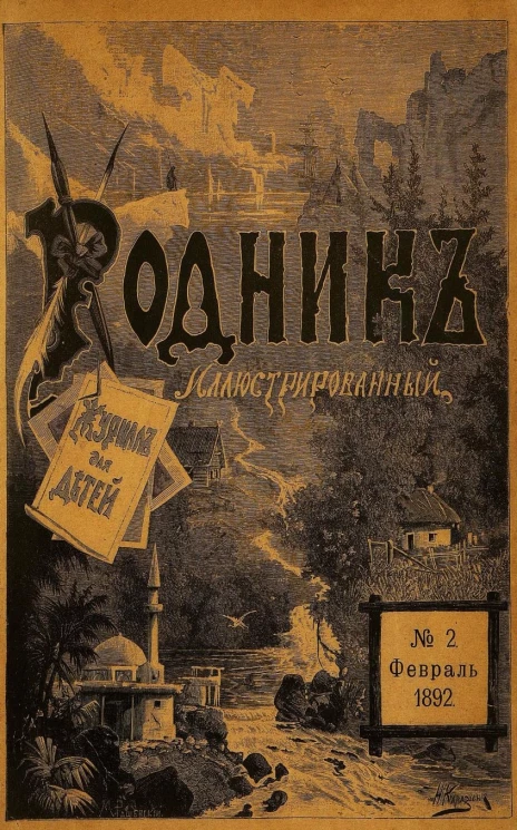 Родник. Журнал для старшего возраста, 1892 год, № 2, февраль