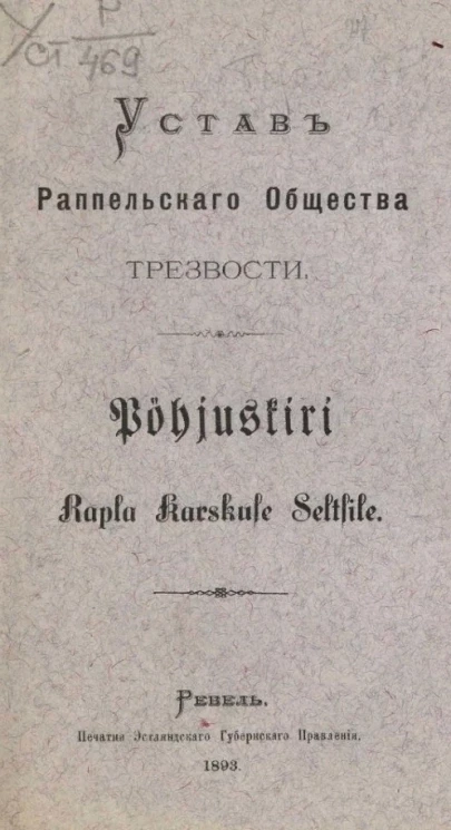 Устав Раппельского общества трезвости. Pöhjuskiri Rapla karskuse seltsile