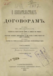 Об обязательствах по договорам
