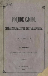 Родное слово. Первая после азбуки книга для чтения. Год 1