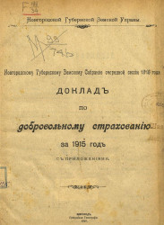 Новгородскому Губернскому земскому собранию очередной сессии 1916 года доклад по добровольному страхованию за 1915 год с приложениями