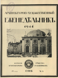 Архитектурно-художественный еженедельник, № 9. Выпуски за 1914 год