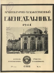 Архитектурно-художественный еженедельник, № 9. Выпуски за 1914 год