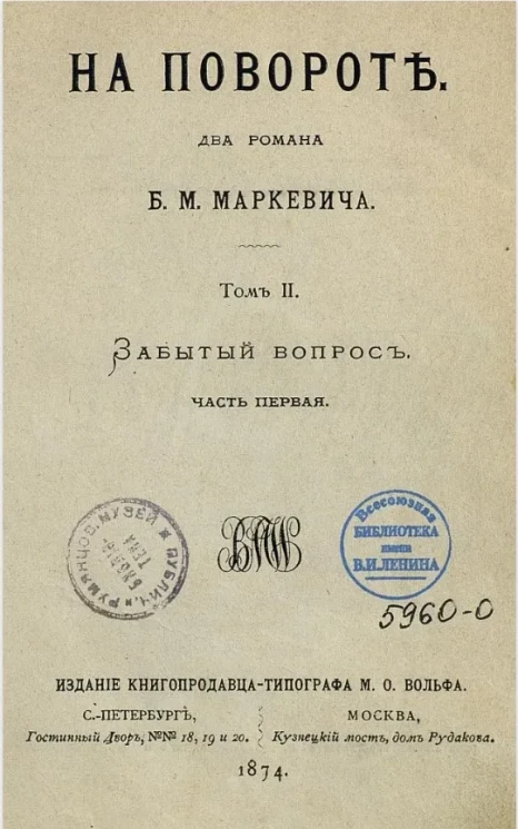 На повороте. Два романа. Том 2. Забытый вопрос. Часть 1