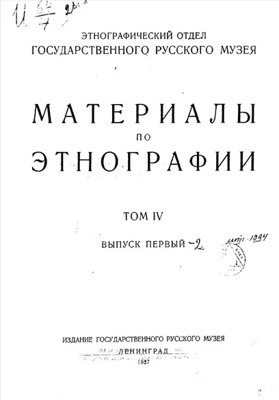 Этнографический отдел Государственного русского музея. Материалы по этнографии. Том 4. Выпуск 1