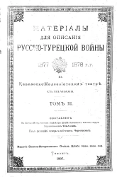 Материалы для описания русско-турецкой войны 1877-1878 годов на Кавказско-Малоазиатском театре. Том 3
