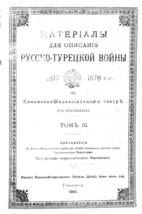 Материалы для описания русско-турецкой войны 1877-1878 годов на Кавказско-Малоазиатском театре. Том 3