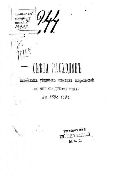 Смета расходов денежных уездных земских потребностей по Миргородскому уезду на 1898 год