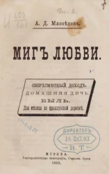 Миг любви. Сверхсметный доход. Домашняя дичь. Быль. Два месяца во французской деревне. Рассказы