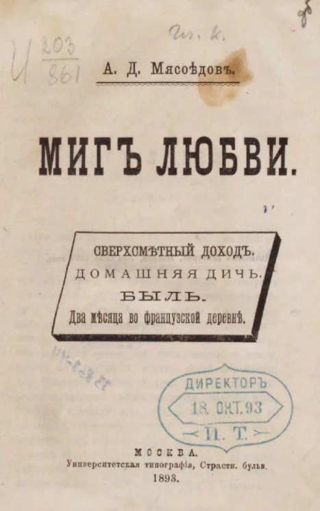 Миг любви. Сверхсметный доход. Домашняя дичь. Быль. Два месяца во французской деревне. Рассказы