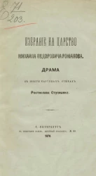 Избрание на царство Михаила Федоровича Романова. Драма в шести картинах стихах
