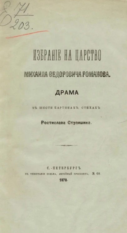 Избрание на царство Михаила Федоровича Романова. Драма в шести картинах стихах