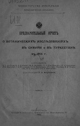 Предварительный отчет о ботанических исследованиях в Сибири и Туркестане в 1914