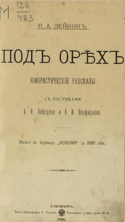 Под орех. Юмористические рассказы