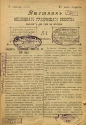 Вестник Олонецкого губернского земства. № 1. 15 января 1910. Год издания 4