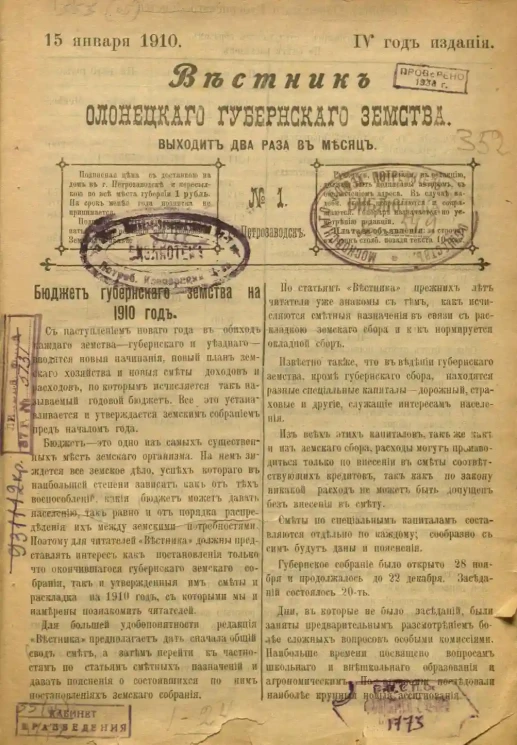 Вестник Олонецкого губернского земства. № 1. 15 января 1910. Год издания 4