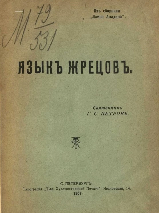 Язык жрецов