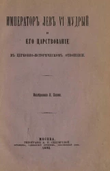 Император Лев VI Мудрый и его царствование в церковно-историческом отношении