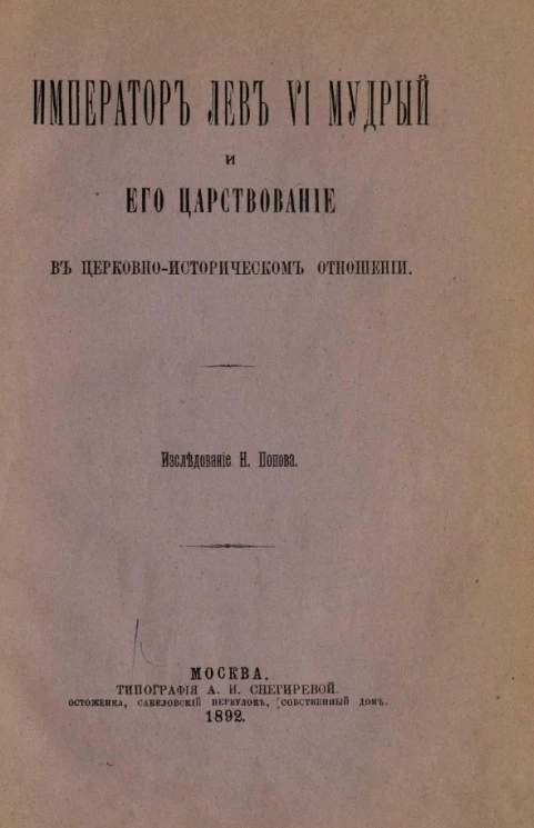 Император Лев VI Мудрый и его царствование в церковно-историческом отношении
