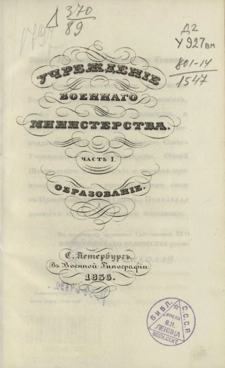 Учреждение военного министерства. Часть 1. Образование