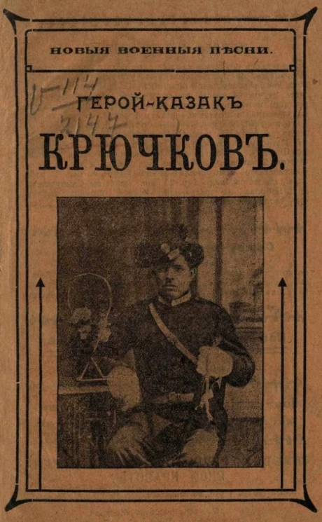 Новые военные песни. Герой казак Крючков