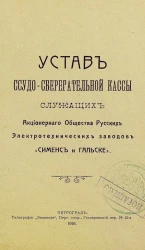 Устав ссудо-сберегательной кассы служащих Акционерного Общества Русских Электротехнических Заводов "Сименс и Гальске"