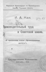 Производительный труд в Советской школе